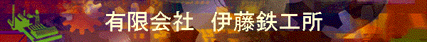 有限会社　伊藤鉄工所