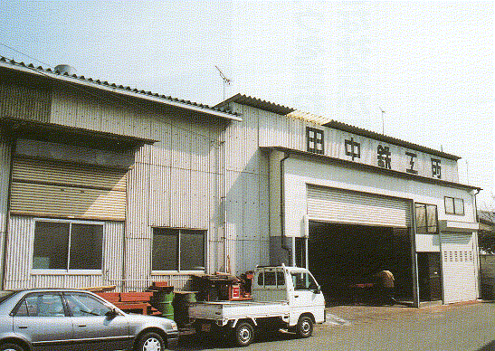 田中鉄工所